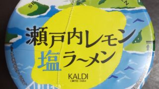KALDI　瀬戸内レモン塩ラーメン