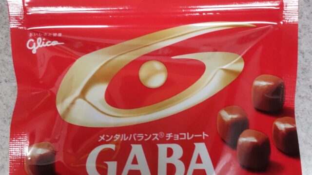 メンタルバランスチョコレートGABA(ミルク)