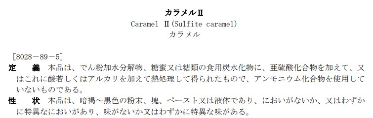カラメルⅡの定義