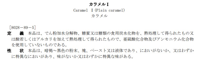 カラメルⅠの定義